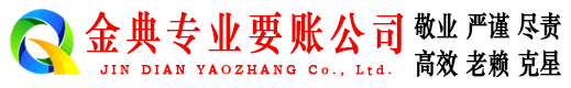 阿克陶金典讨账公司